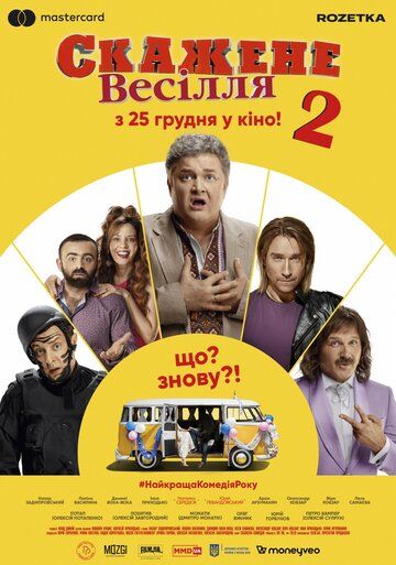 Сумасшедшая свадьба 2 (2019) смотреть онлайн