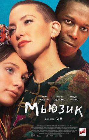 Мьюзик (2021) смотреть онлайн