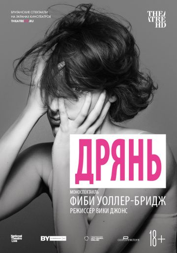 Дрянь (2019) смотреть онлайн