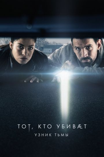 Тот, кто убивает – Узник тьмы 1,2 сезон (2019) смотреть онлайн