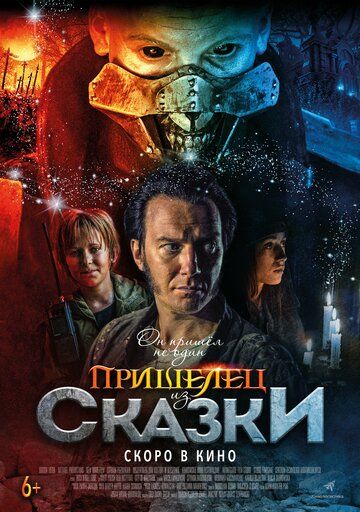 Пришелец из Сказки (2019) смотреть онлайн